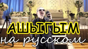 АШЫГЫМ  На русском языке  #ашыгым #нарусском