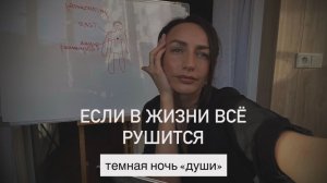 ЕСЛИ В ЖИЗНИ ВСЁ РУШИТСЯ