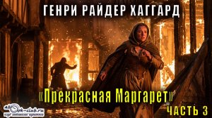 Генри Райдер Хаггард "Прекрасная Маргарет" (часть 3)