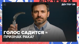 ГОЛОС САДИТСЯ ОТ УСТАЛОСТИ И СТРЕССА? ВРАЧ РАСКРЫВАЕТ ВОСЕМЬ СКРЫТЫХ ПРИЧИН ОСИПЛОСТИ | Доктор 24