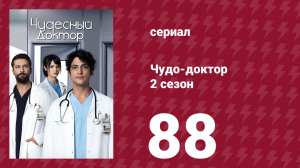 Чудо-доктор 2 сезон 88 серия (сериал, 2019)