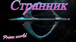 Prime World разумный странник смотреть без звука