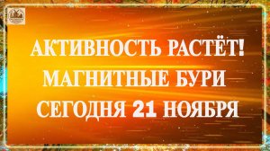 ОСТОРОЖНО! ГЕОМАГНИТНАЯ АКТИВНОСТЬ РАСТЁТ! МАГНИТНЫЕ БУРИ СЕГОДНЯ 21 НОЯБРЯ 2025!