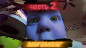мегамозг слегка мем версия (часть2)
