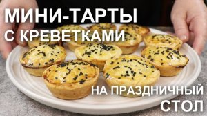 Идеальная фуршетная закуска: мини-тарты с креветками – хит, который разойдется мгновенно!