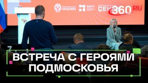 Вице-губернатор Московской области провела встречу с участниками программы «Герои Подмосковья»