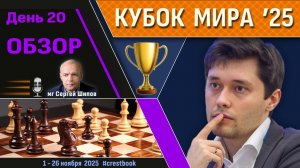 Обзор! 🏆 Кубок Мира 2025. День 20 [1/2, тур 2] ⏰ Сразу после тура 🎤 Сергей Шипов ♛ Шахматы