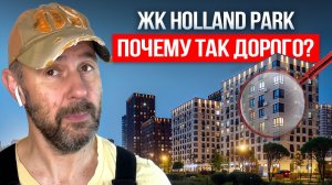 Стоит ли брать квартиру здесь? Обзор ЖК Holland Park глазами строителя
