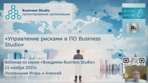 Вебинар «Управление рисками в Business Studio»