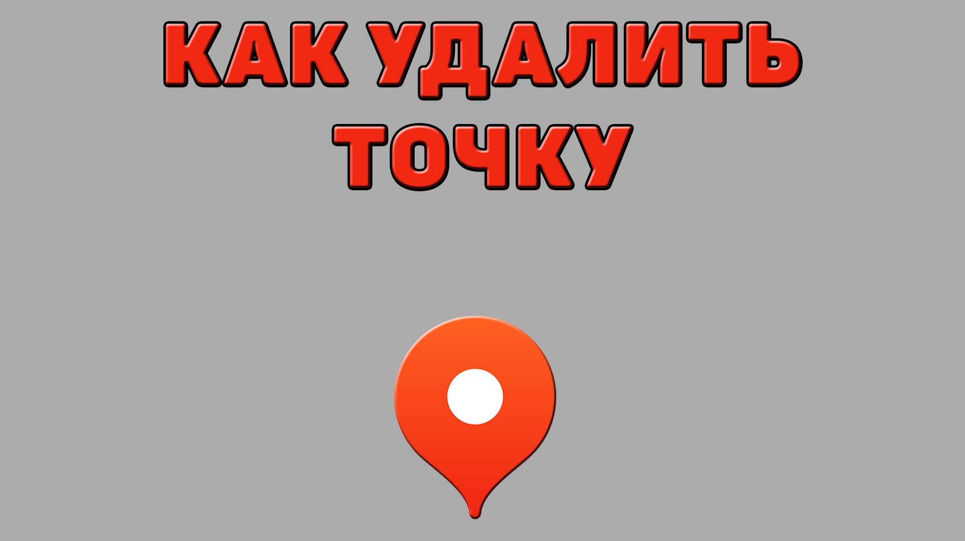 Как удалить точку в Яндекс картах