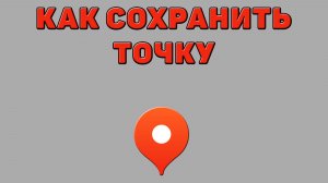 Как сохранить точку в Яндекс картах