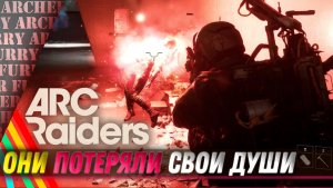 Перешел на тёмную сторону и краду души в ARC Raiders