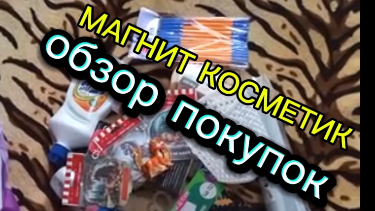 Обзор покупок с магазина Магнит Косметик 15-11-2025