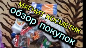 Обзор покупок с магазина Магнит Косметик 15-11-2025
