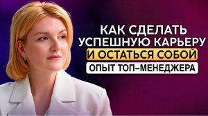 Как построить успешную карьеру Топ-менеджер Nike и METRO Елена Соловьева