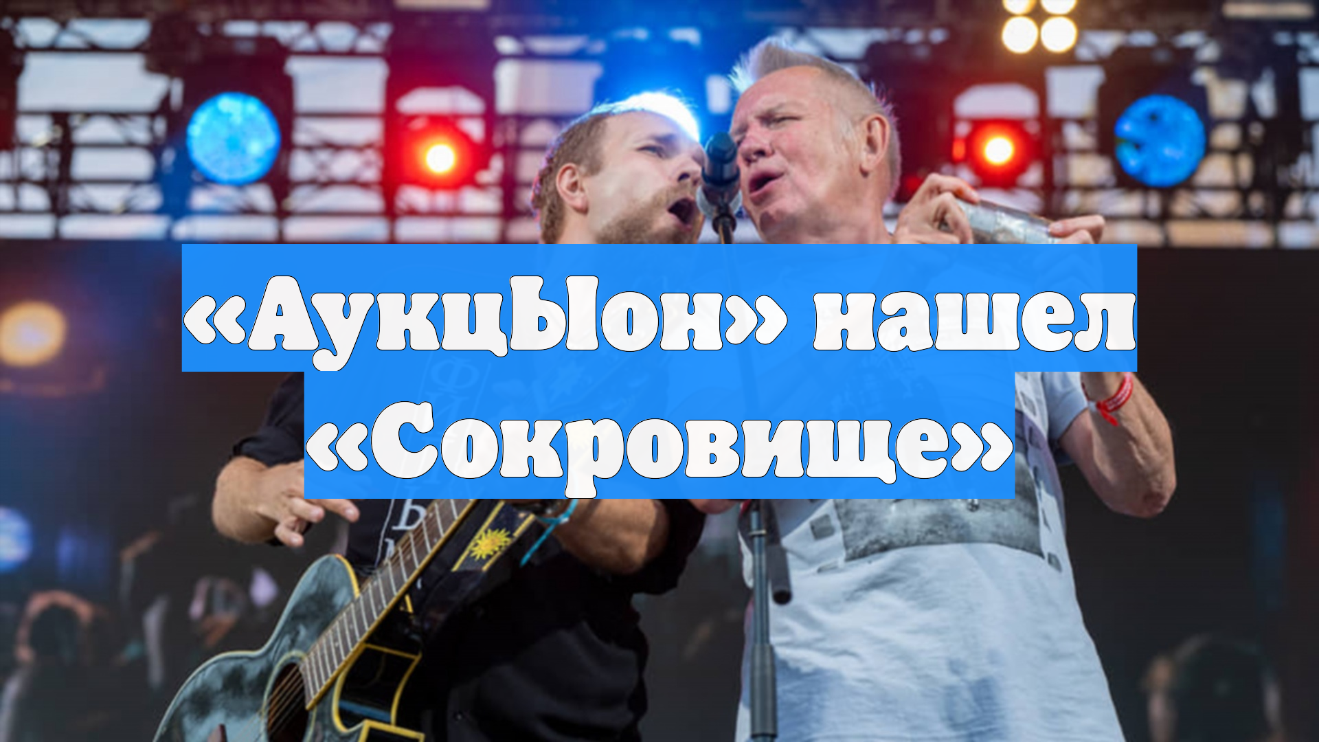 «АукцЫон» нашел «Сокровище»