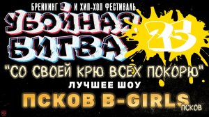 ЗУРБ_Убойная битва 2025_Номинация "Лучшее шоу"_Псков b-girls (Псков)_15.11.2025