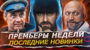 ПРЕМЬЕРЫ НЕДЕЛИ 2025 | 15 Новых Русских сериалов и фильмов ноября 2025 года