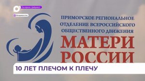 Десятилетие отметило Приморское региональное общественное движение «Матери России»