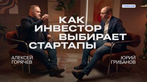 Смыслы в бизнесе – способ сэкономить на зарплате? | Алексей Горячев – инвестор, предприниматель