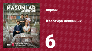 Квартира невинных 1 сезон 6 серия (сериал, 2020)