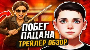 ⚡Побег Пацана из Школы ➣ Первый Трейлер Игры Обзор