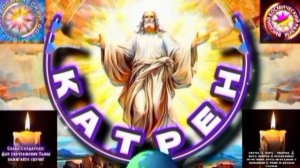 21.11.25 Катрен №21 (3476) "Последнее предупреждение, будет вскоре!" Отец Абсолют через Маслова Л.И.