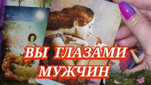 🧐♥️КАКОЕ ВПЕЧАТЛЕНИЕ ПРОИЗВОДИТЕ НА МУЖЧИН? 🥰ВЫ ГЛАЗАМИ МУЖЧИН?ГАДАНИЕ НА КАРТАХ ТАРО 🔥🎁✨