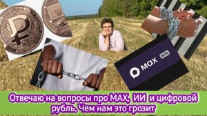 Отвечаю на вопросы про МАХ, ИИ и цифровой рубль. Чем нам это грозит