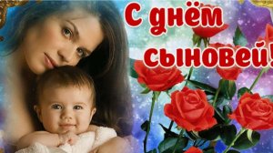 С Днем Сыновей - Поздравить Сына - Музыкальная открытка