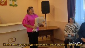 Кайбычта туу турында таныклык тапшыру тантанасы узды