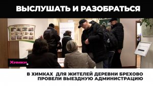 В ХИМКАХ ВЫЕЗДНУЮ АДМИНИСТРАЦИЮ ПРОВЕЛИ ДЛЯ ЖИТЕЛЕЙ ДЕРЕВНИ БРЕХОВО