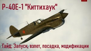 Гайд по Р-40Е-1 \ IL2 Sturmovik Great Battles