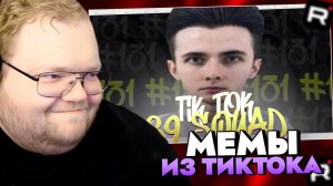Т2х2 СМОТРИТ: ПОДБОРКА МЕМОВ ИЗ ТИКТОКА С 89-ЫМ СКВАДОМ | TIKTOK MEMES 89 SQUAD #131 / РЕАКЦИЯ Т2Х2