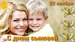 С днём сыновей. Музыкальная открытка.