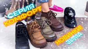 🤗ЗИМНЯЯ КОЛЛЕКЦИЯ СЕРИИ КОМФОРТ🤗ЗИМА 2026🤗 Женская обувь в ТК "САДОВОД"🤗