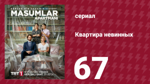 Квартира невинных 1 сезон 67 серия (сериал, 2020)