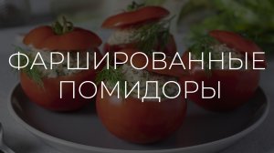Полезные рецепты | Фаршированные помидоры