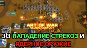 3/3 СТРЕКОЗЫ НАНОСЯТ УДАР! | Бой от подписчика | Art of War 3 RTS