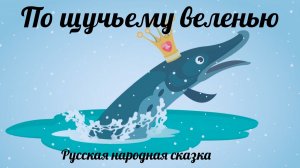По щучьему веленью. Русская народная сказка