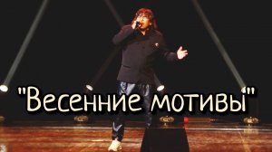 "Весенние мотивы "- Анатолий Вишняков 01.11.2025"
