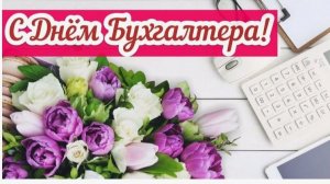Музыкальная открытка: " Поздравление с днем бухгалтера!"