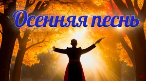 Осенняя песнь. Октябрь.