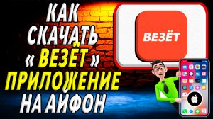 Как скачать приложение такси везет на айфон