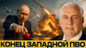 ПВО НАТО бессильно; Россия диктует с воздуха - Дуглас Макгрегор