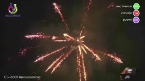 АПОКАЛИПСИС СБ-6001 Салютекс | Мега салют 600 зарядов 1 дюйм