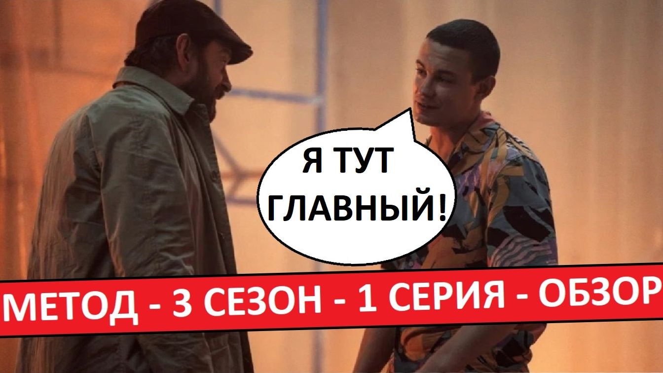 Метод. 3 сезон. Обзор 1 серии. Мало Хабенского, а Кологривого - слишком много!