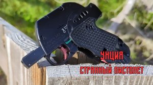 Унция. Странный пистолет