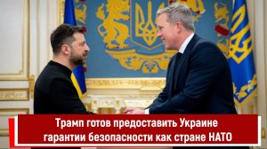 Трамп готов предоставить Украине гарантии безопасности как стране НАТО