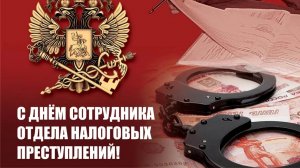 ДЕНЬ РАБОТНИКА НАЛОГОВЫХ ОРГАНОВ РФ 21 НОЯБРЯ Музыкальное поздравление